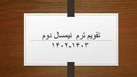 تقویم ترم  نیمسال دوم 1403-1402